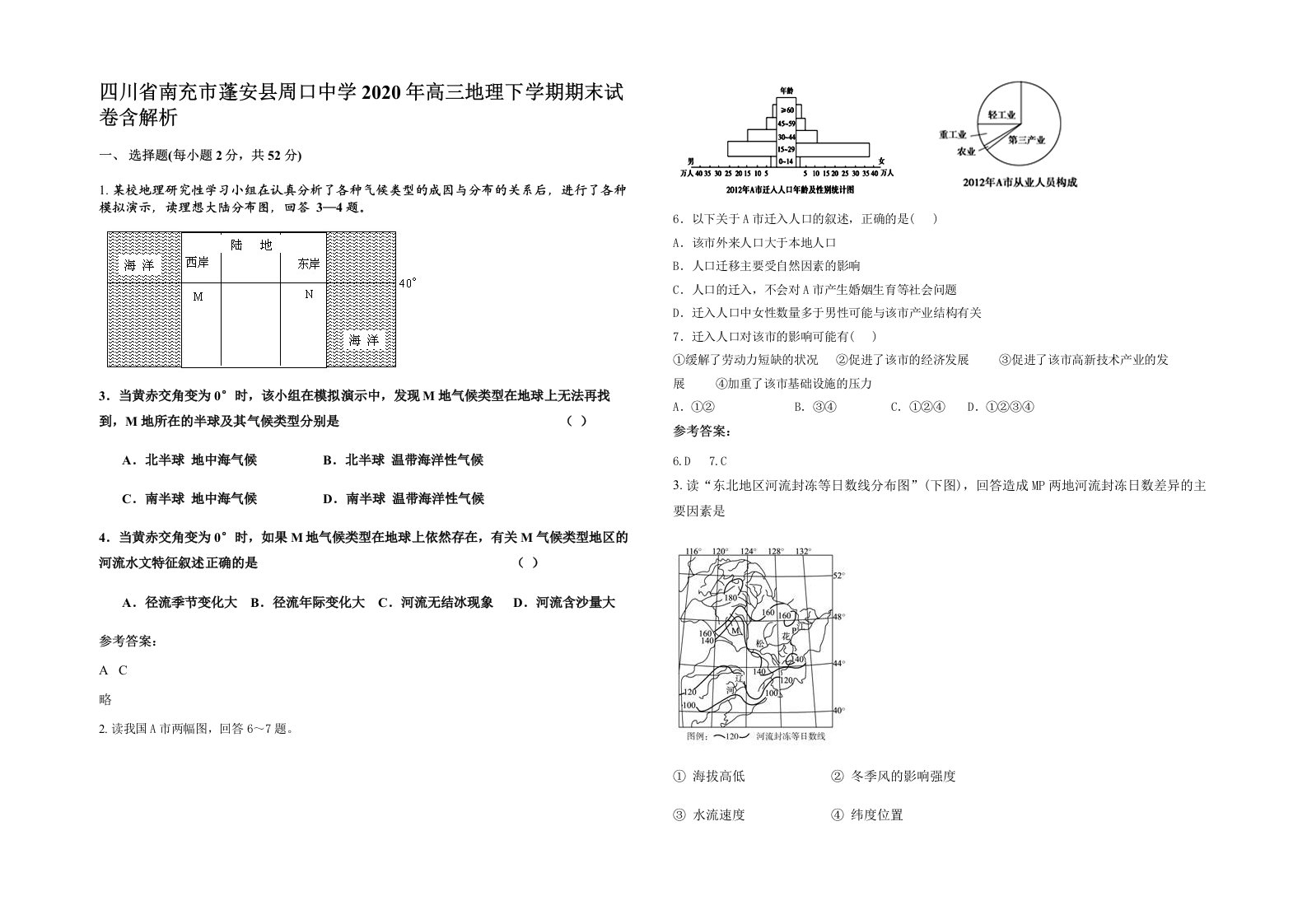 四川省南充市蓬安县周口中学2020年高三地理下学期期末试卷含解析