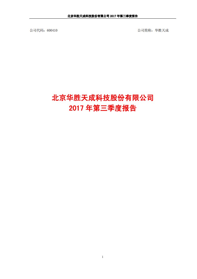 上交所-华胜天成2017年第三季度报告-20171019