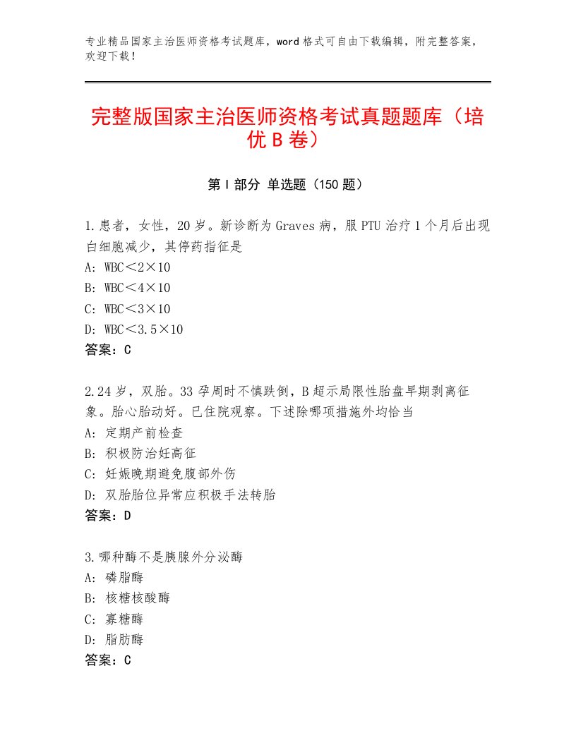 内部培训国家主治医师资格考试大全免费下载答案