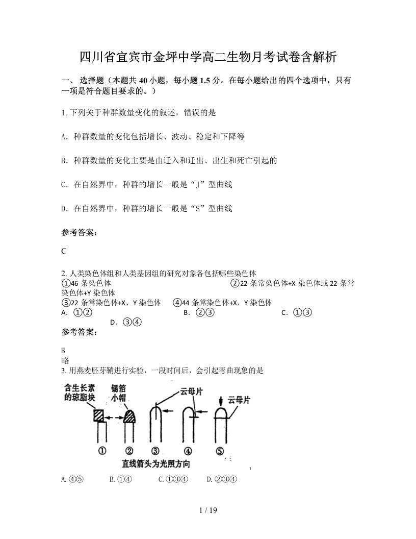 四川省宜宾市金坪中学高二生物月考试卷含解析