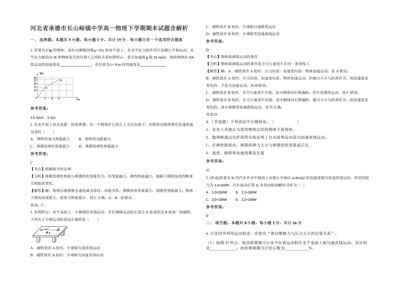 河北省承德市长山峪镇中学高一物理下学期期末试题含解析