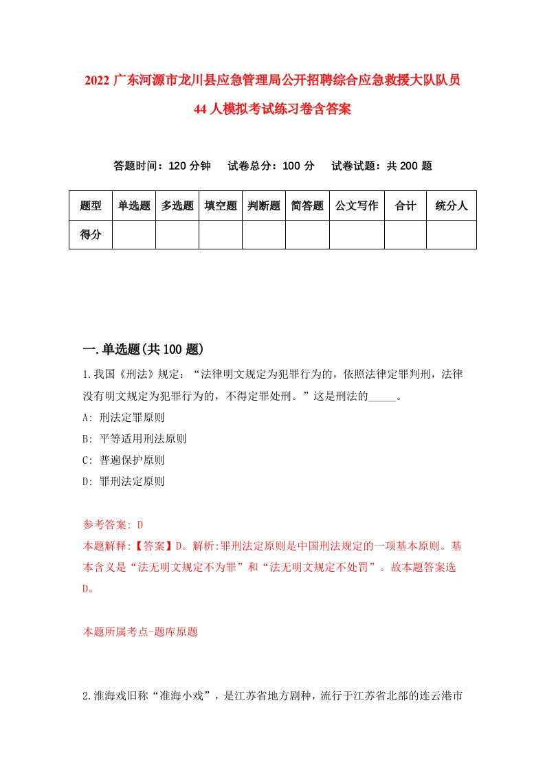 2022广东河源市龙川县应急管理局公开招聘综合应急救援大队队员44人模拟考试练习卷含答案第7套