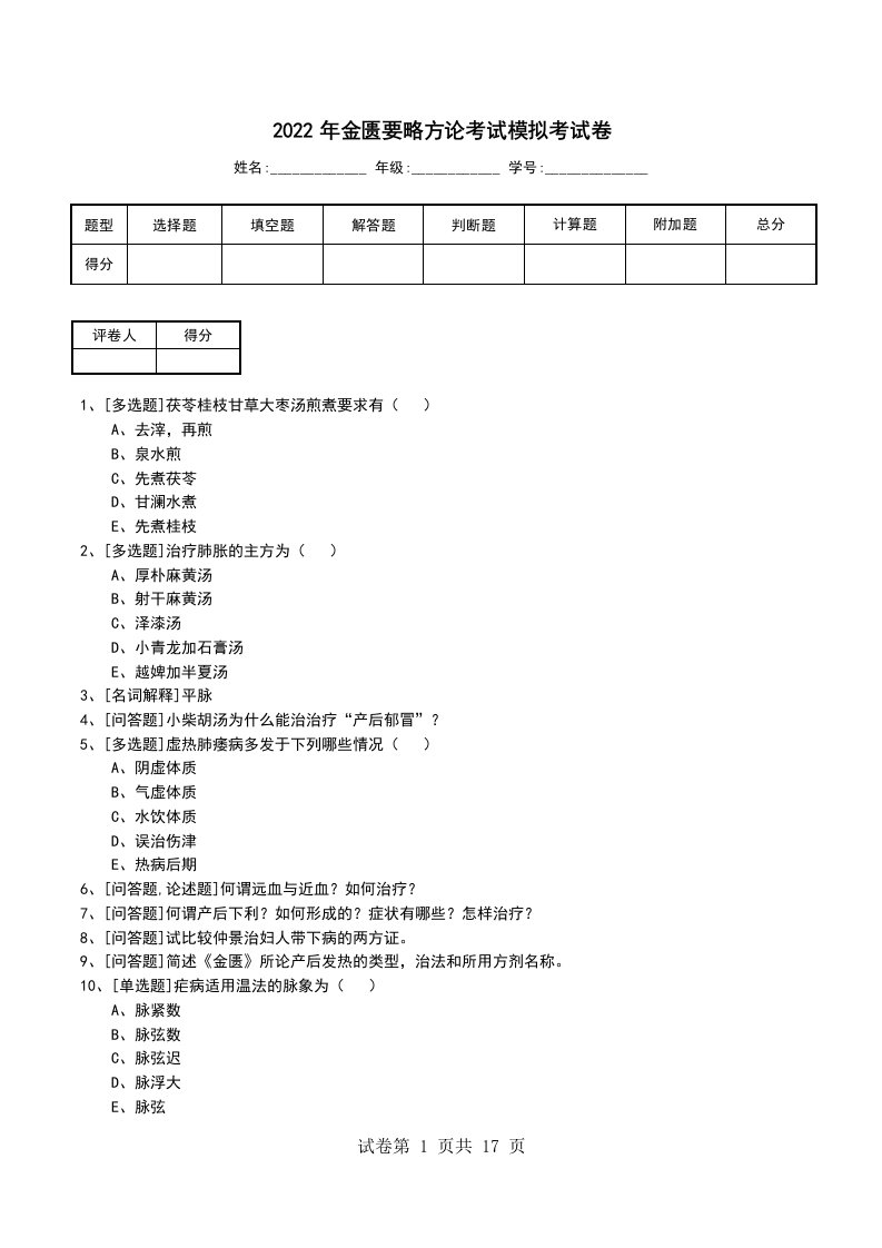 2022年金匮要略方论考试模拟考试卷