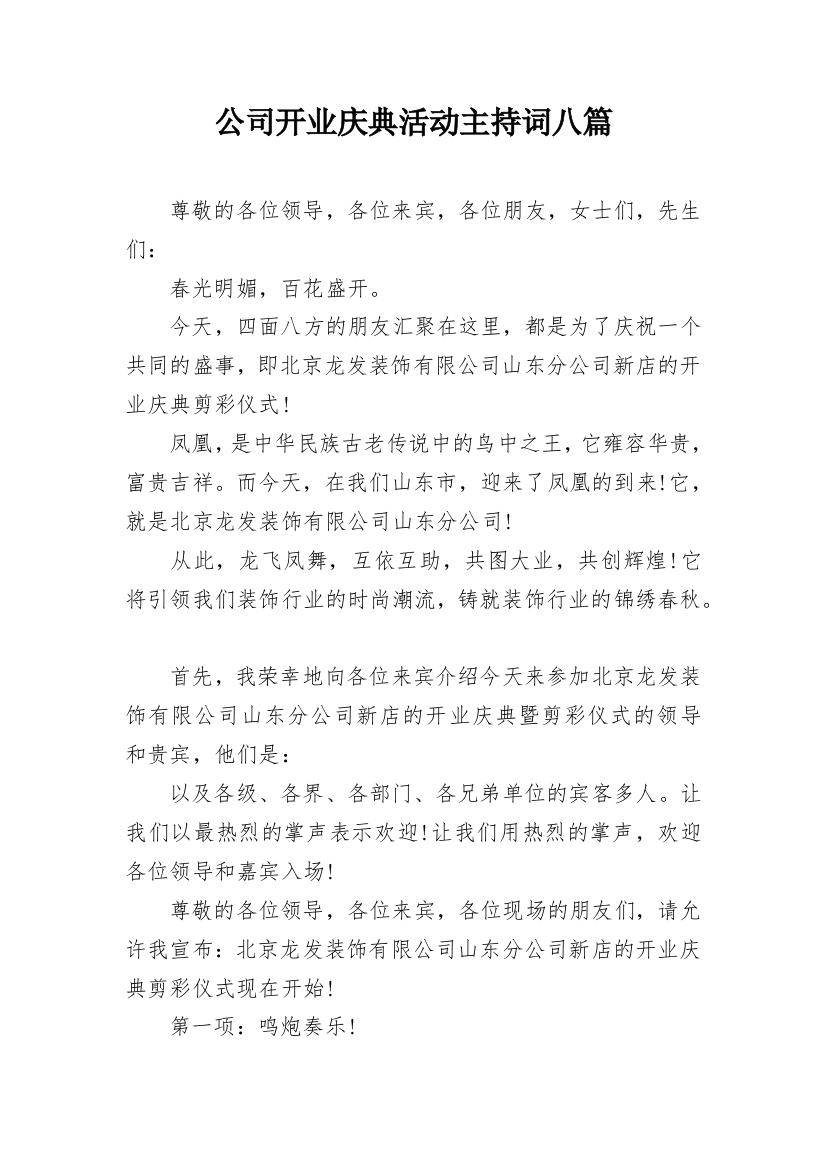 公司开业庆典活动主持词八篇