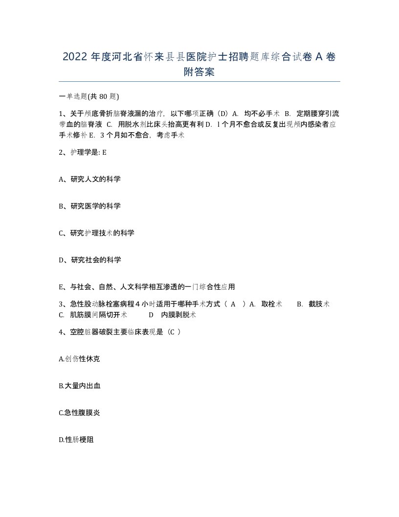 2022年度河北省怀来县县医院护士招聘题库综合试卷A卷附答案