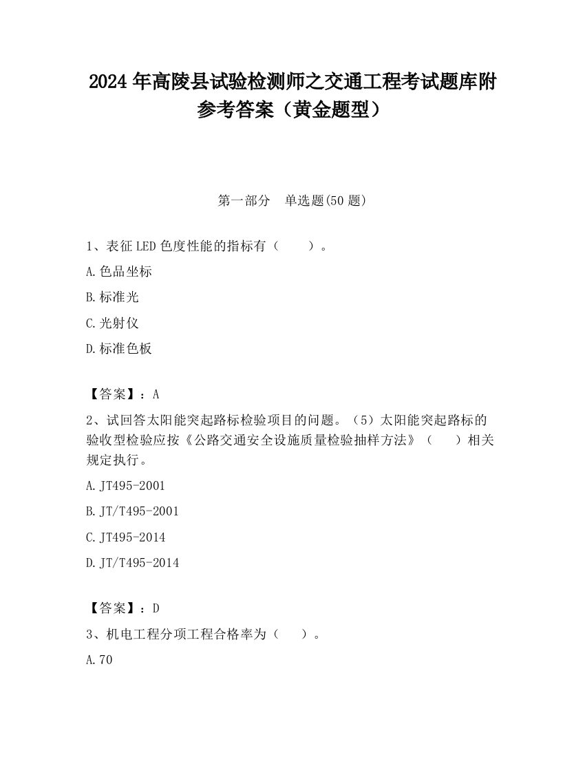 2024年高陵县试验检测师之交通工程考试题库附参考答案（黄金题型）