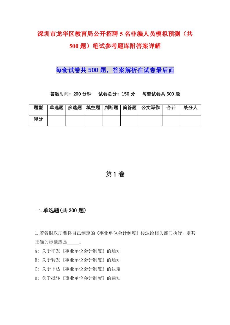 深圳市龙华区教育局公开招聘5名非编人员模拟预测共500题笔试参考题库附答案详解