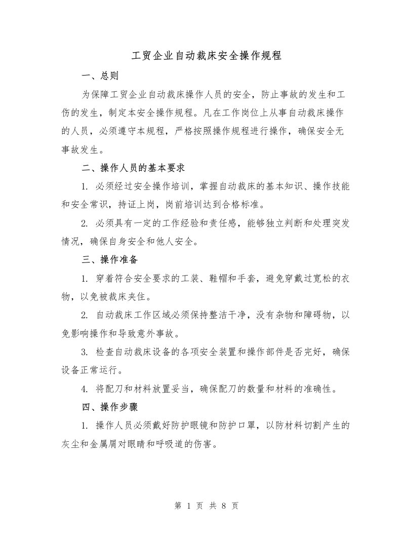 工贸企业自动裁床安全操作规程（三篇）