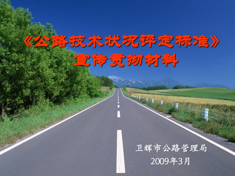 《公路技术状况评定标准.培训》专题课件