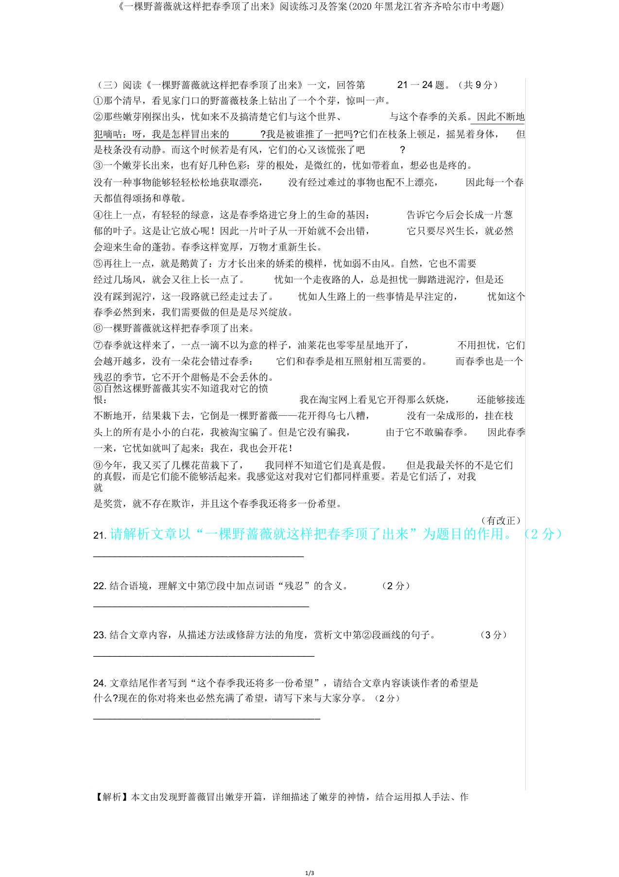 《一棵野蔷薇就这样把春天顶了出来》阅读练习及(2020年黑龙江省齐齐哈尔市中考题)