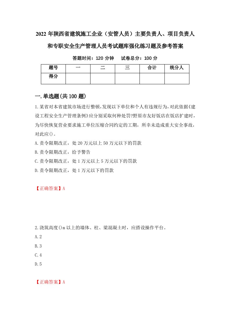 2022年陕西省建筑施工企业安管人员主要负责人项目负责人和专职安全生产管理人员考试题库强化练习题及参考答案61