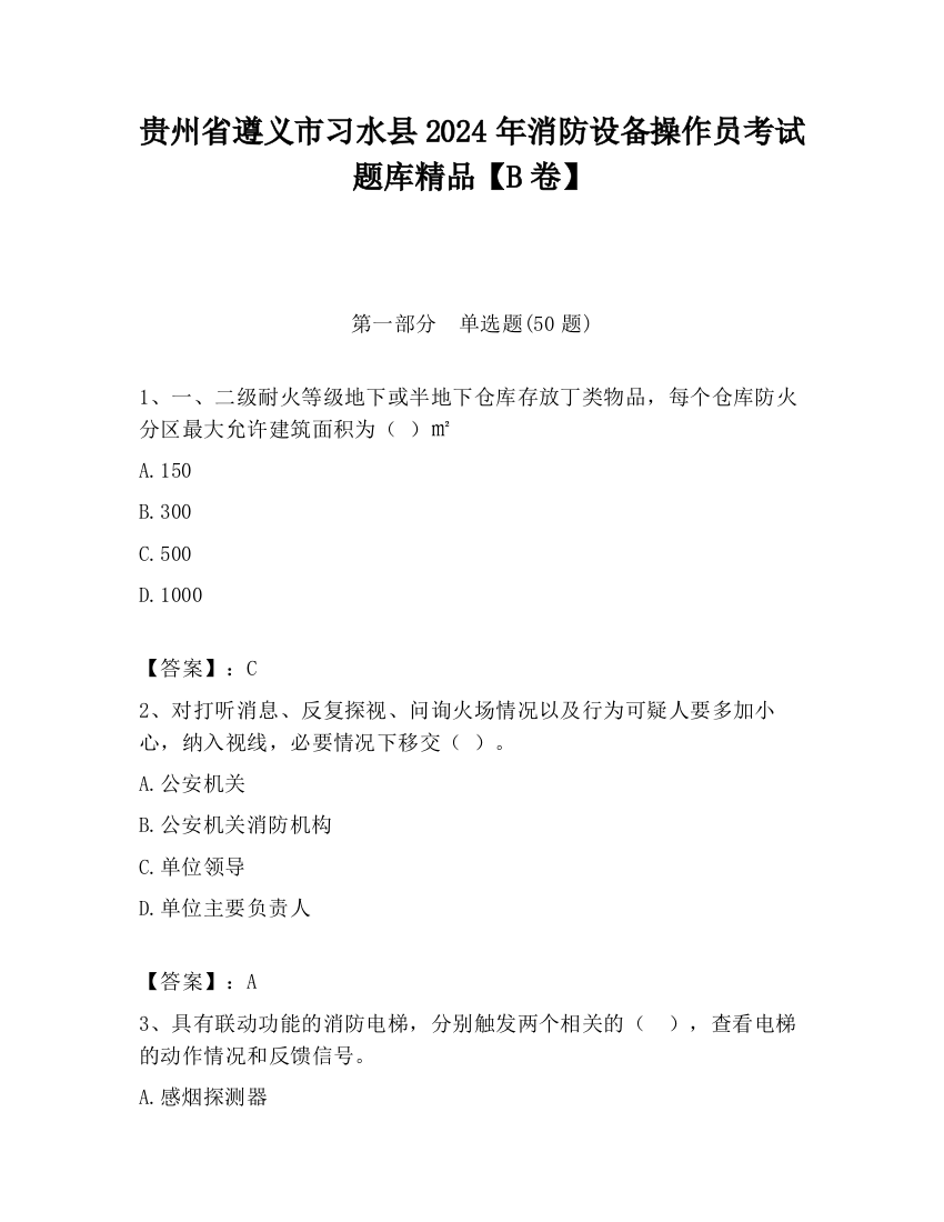 贵州省遵义市习水县2024年消防设备操作员考试题库精品【B卷】