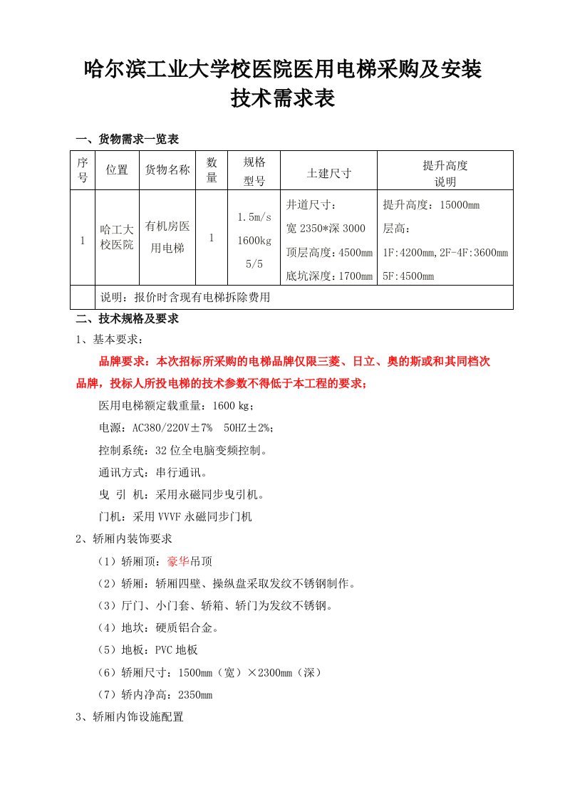 哈尔滨工业大学校医院医用电梯采购及安装技术需求表及应用范本