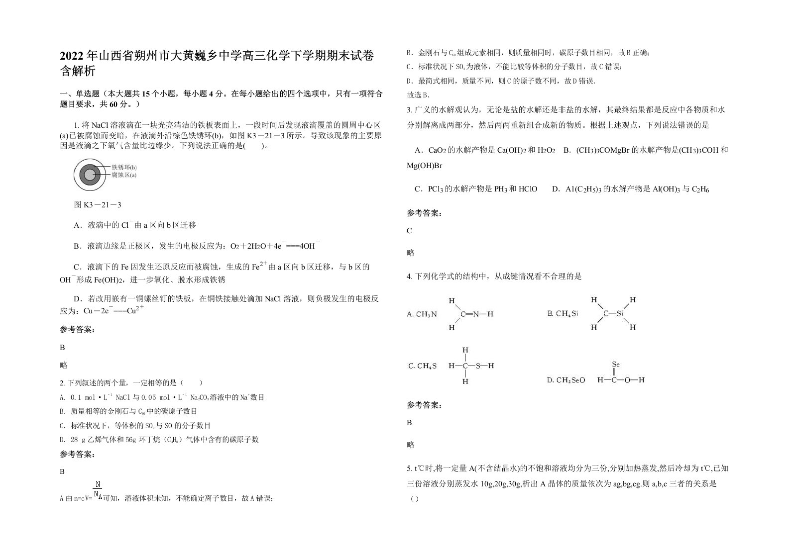 2022年山西省朔州市大黄巍乡中学高三化学下学期期末试卷含解析