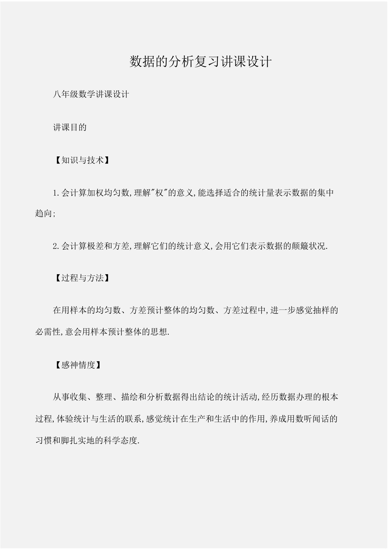 八年级数学教案数据分析复习教案