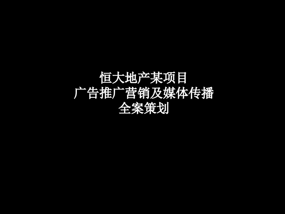 [精选]某地产项目广告推广营销及媒体传播全案策划