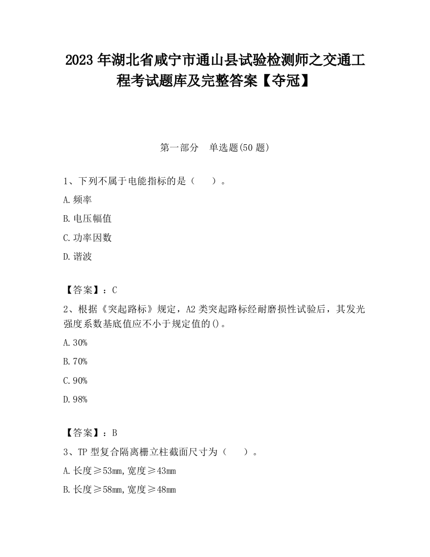 2023年湖北省咸宁市通山县试验检测师之交通工程考试题库及完整答案【夺冠】