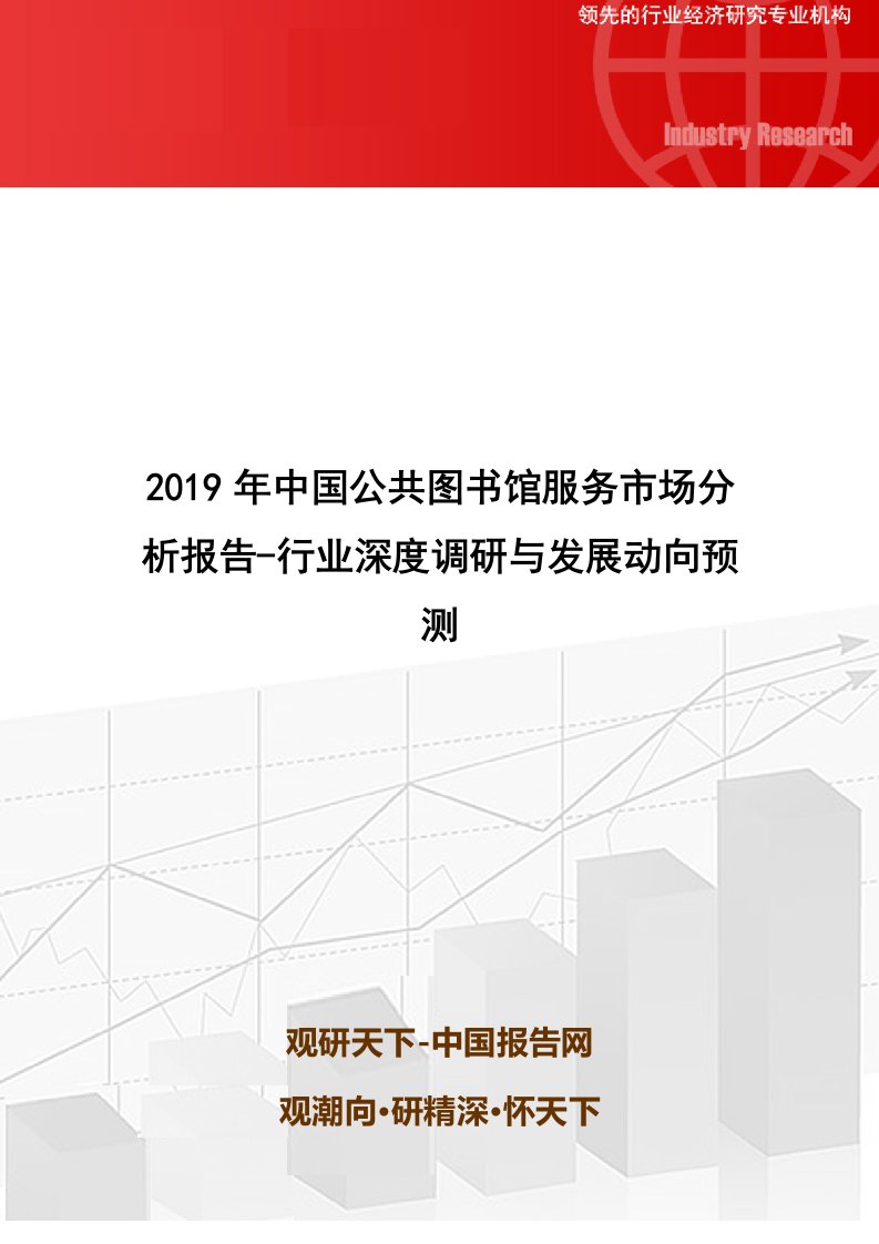 中国公共图书馆服务市场分析报告行业深度调研与发展动向预测