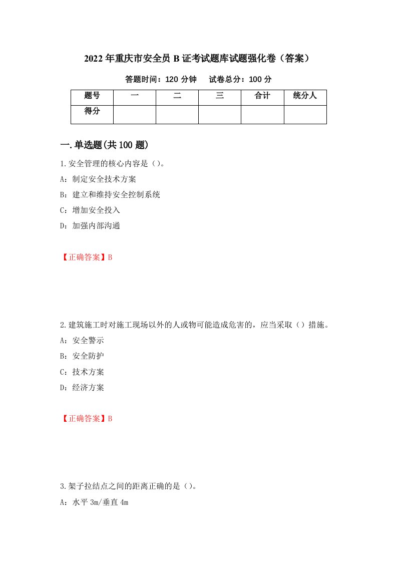 2022年重庆市安全员B证考试题库试题强化卷答案50