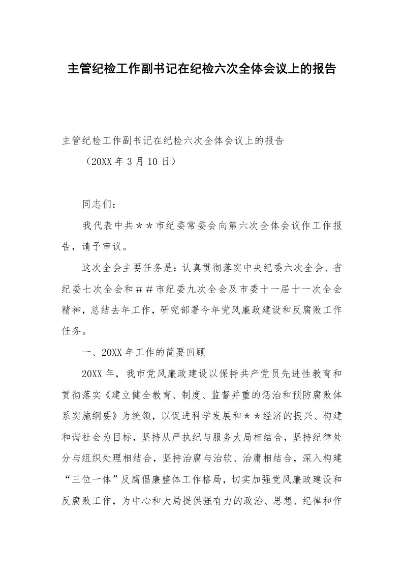 主管纪检工作副书记在纪检六次全体会议上的报告