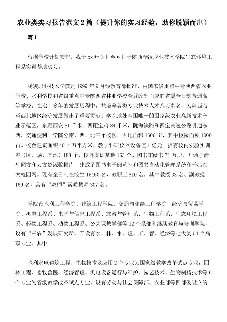 农业类实习报告范文2篇（提升你的实习经验，助你脱颖而出）