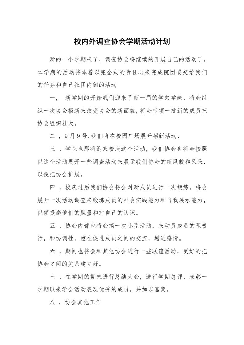 工作计划_193761_校内外调查协会学期活动计划