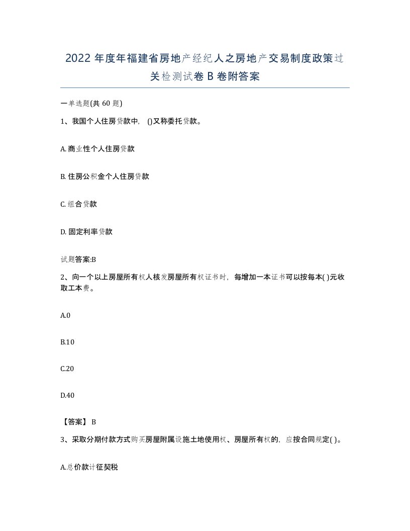 2022年度年福建省房地产经纪人之房地产交易制度政策过关检测试卷B卷附答案