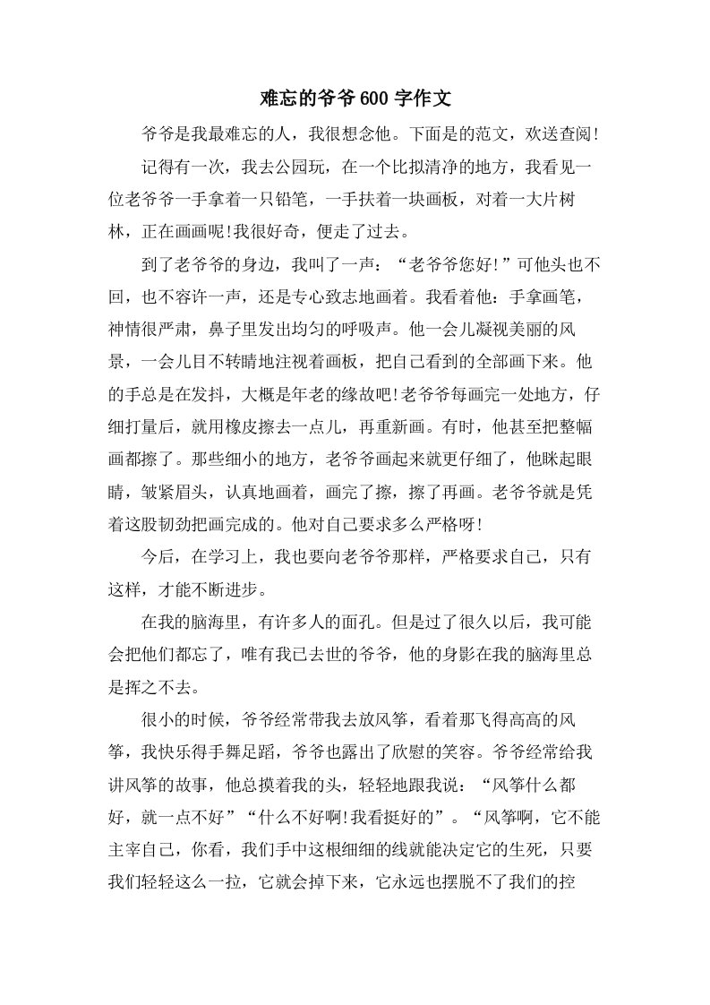 难忘的爷爷600字作文