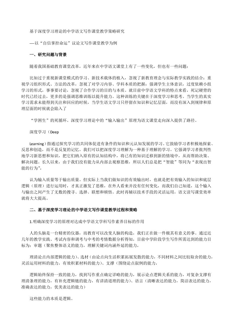 基于深度学习理论的中学语文写作课堂教学策略研究[修改版]