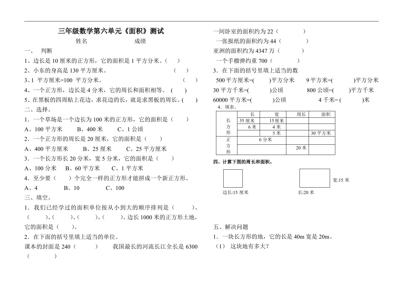 三年级下册数学第六单元面积试卷