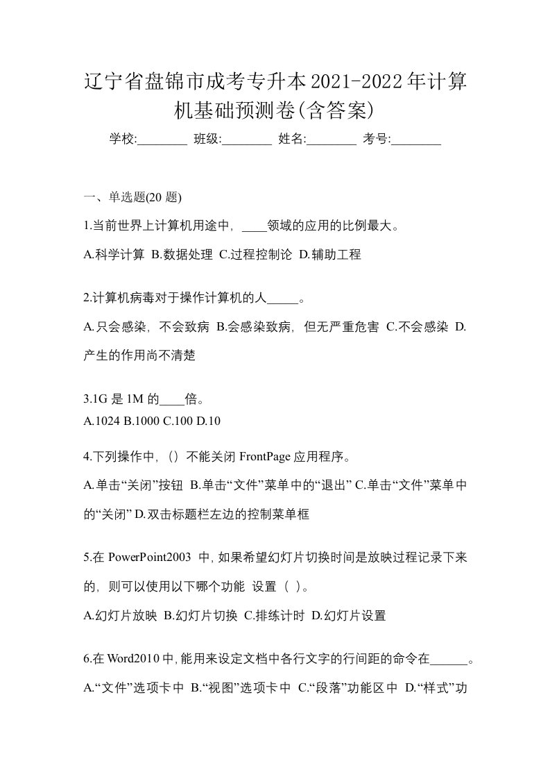 辽宁省盘锦市成考专升本2021-2022年计算机基础预测卷含答案