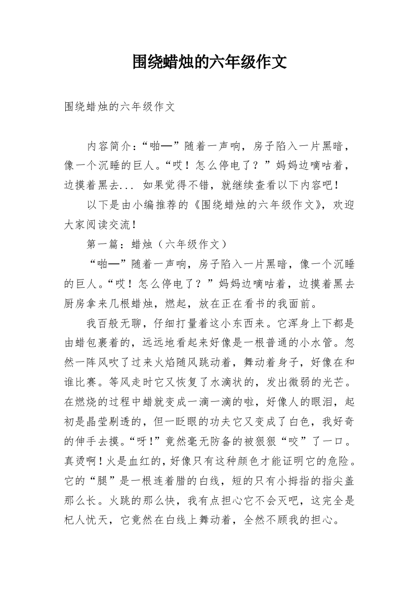 围绕蜡烛的六年级作文