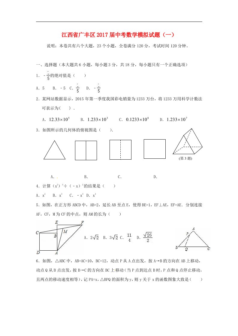 江西省广丰区2017届中考数学模拟试题（一）