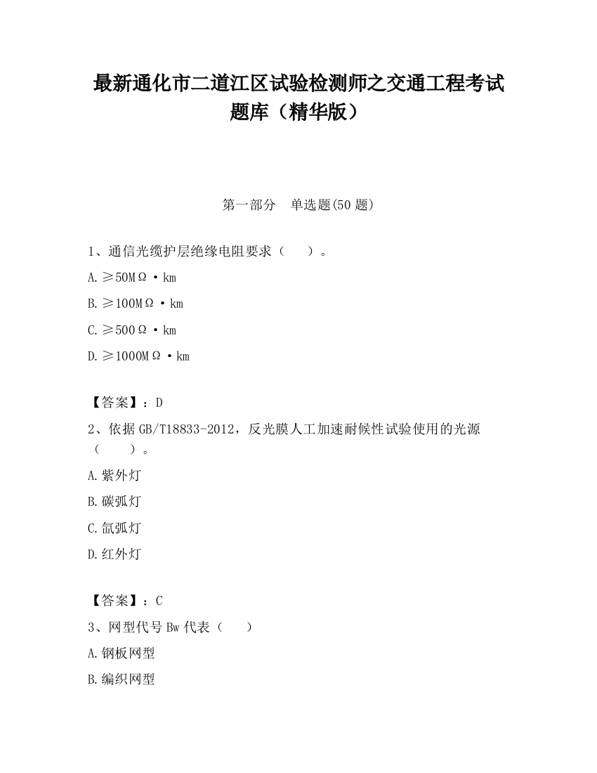 最新通化市二道江区试验检测师之交通工程考试题库（精华版）