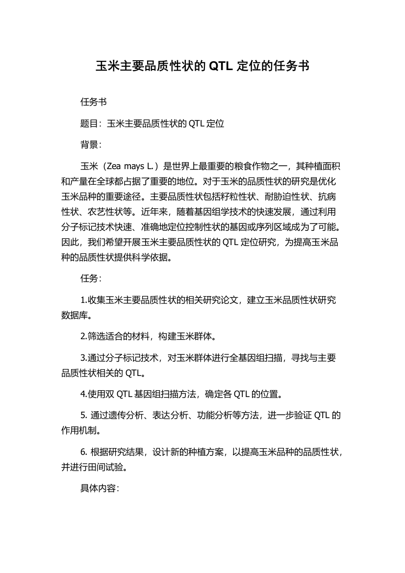 玉米主要品质性状的QTL定位的任务书