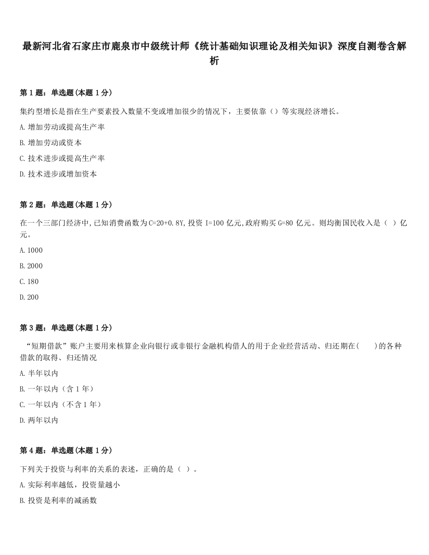 最新河北省石家庄市鹿泉市中级统计师《统计基础知识理论及相关知识》深度自测卷含解析