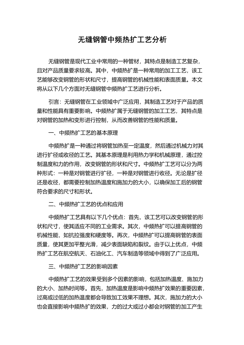 无缝钢管中频热扩工艺分析