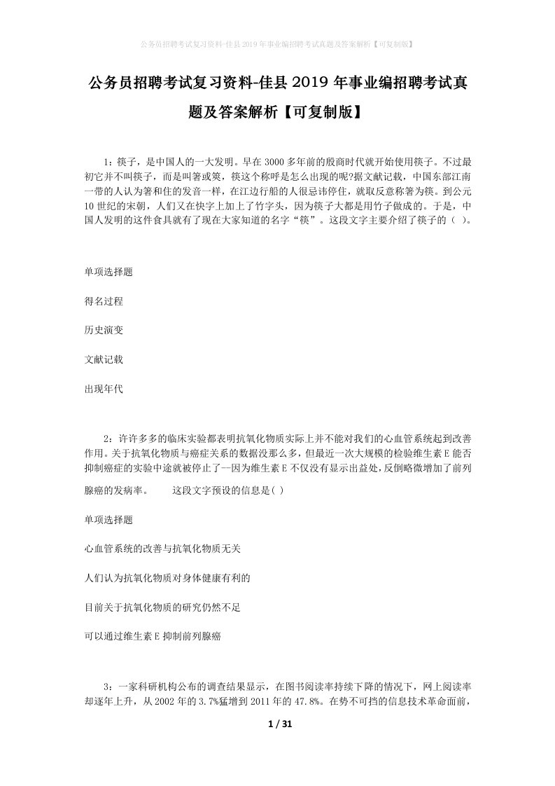 公务员招聘考试复习资料-佳县2019年事业编招聘考试真题及答案解析可复制版