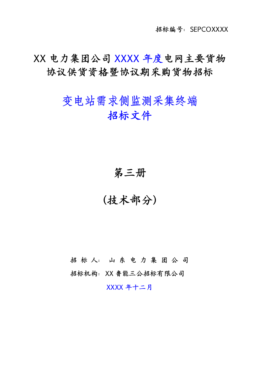 力电集团变电站需求侧监测采集终端技术协议(技术规范)--大学毕设论文