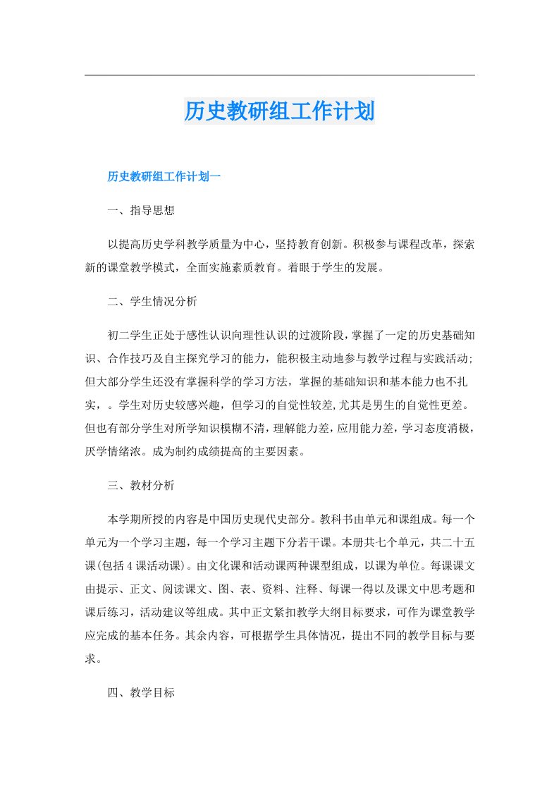 历史教研组工作计划