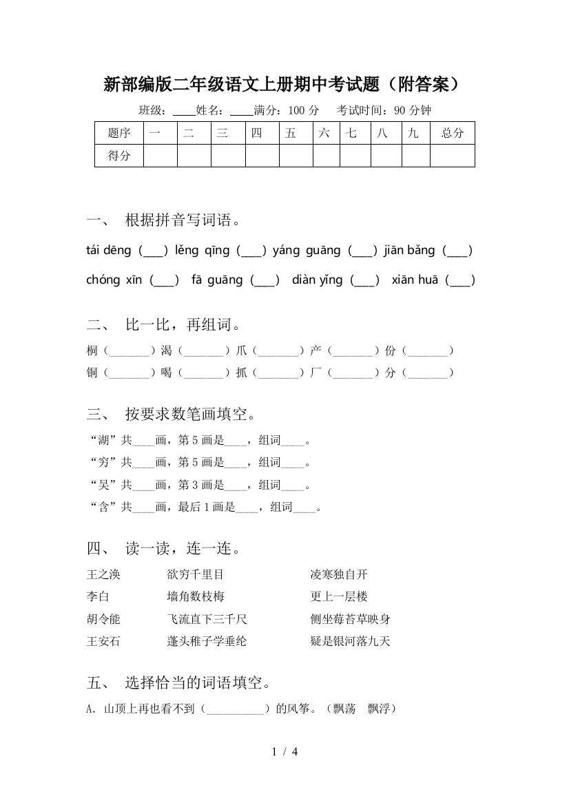 新部编版二年级语文上册期中考试题(附答案)