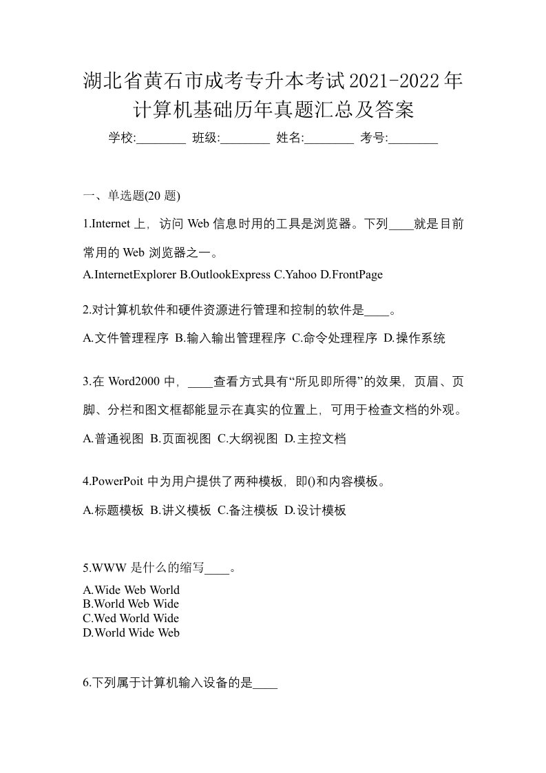 湖北省黄石市成考专升本考试2021-2022年计算机基础历年真题汇总及答案