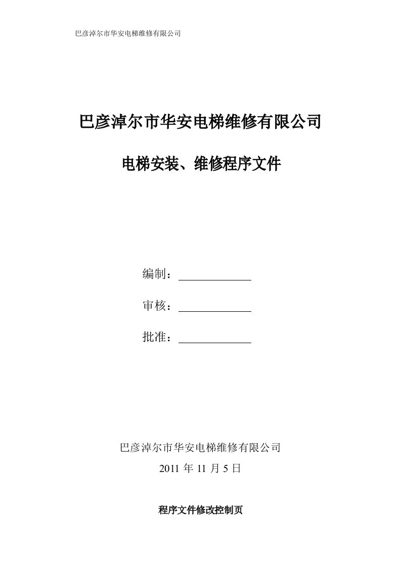 巴彦淖尔市华安电梯维修有限公司