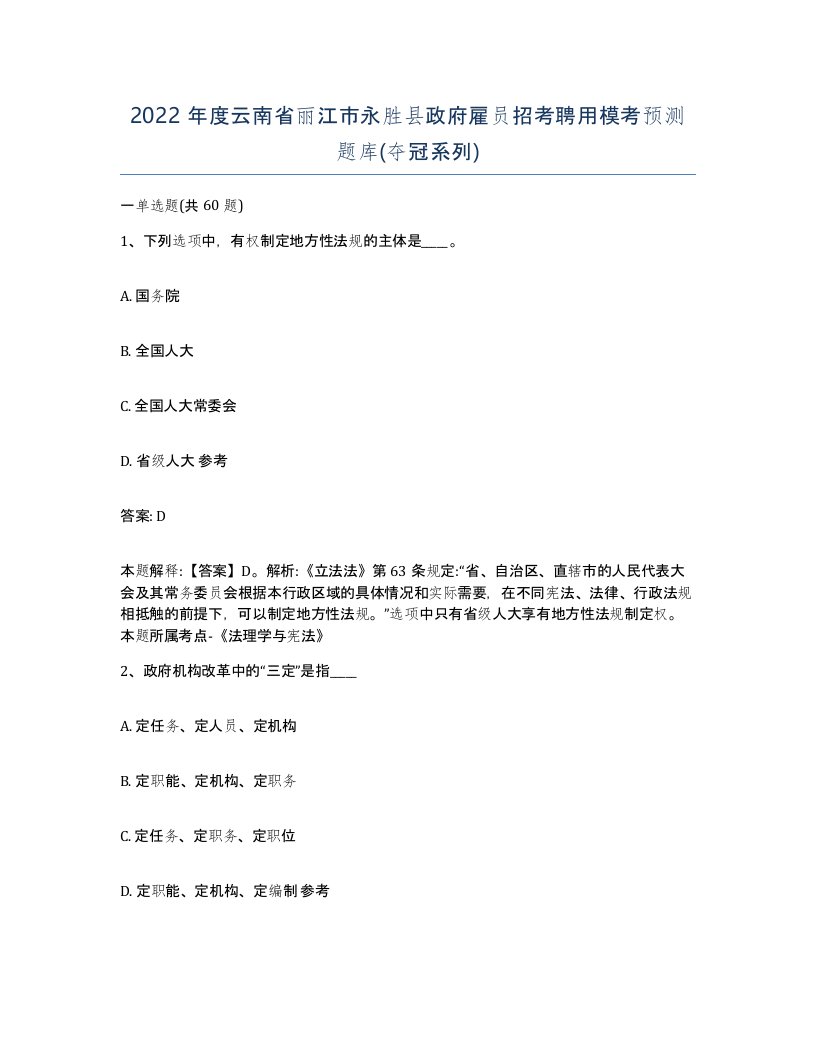 2022年度云南省丽江市永胜县政府雇员招考聘用模考预测题库夺冠系列