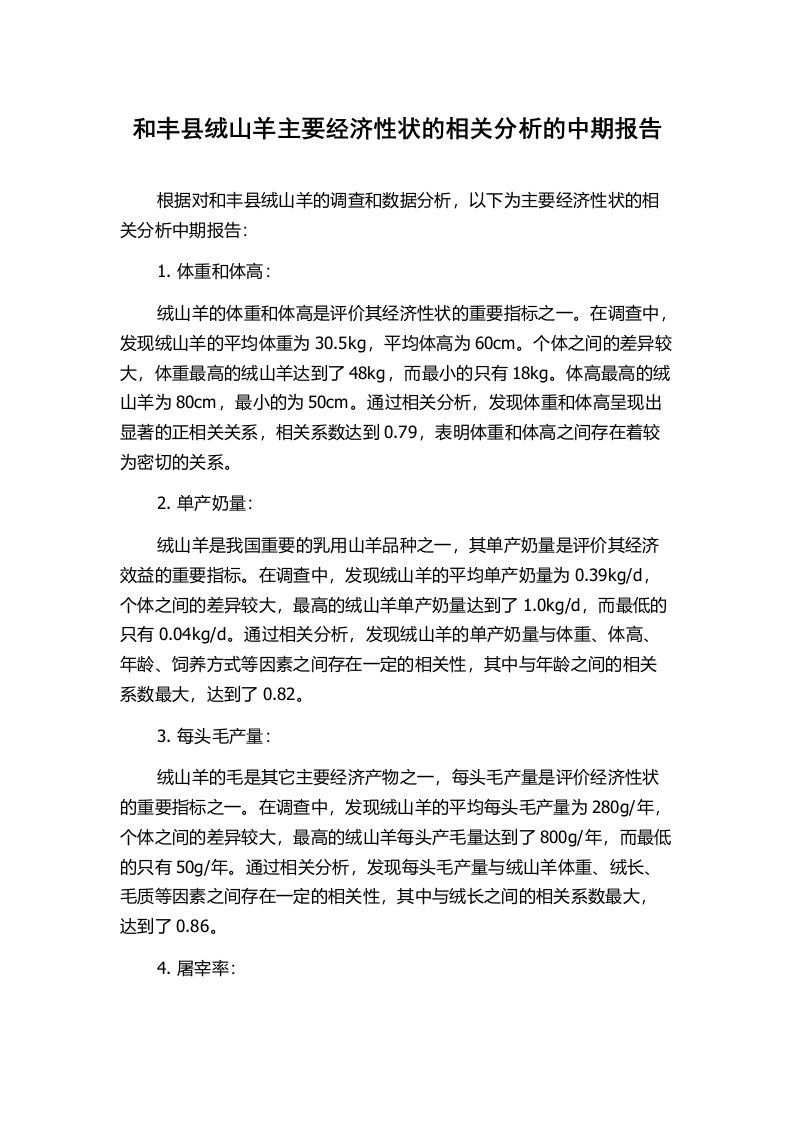 和丰县绒山羊主要经济性状的相关分析的中期报告