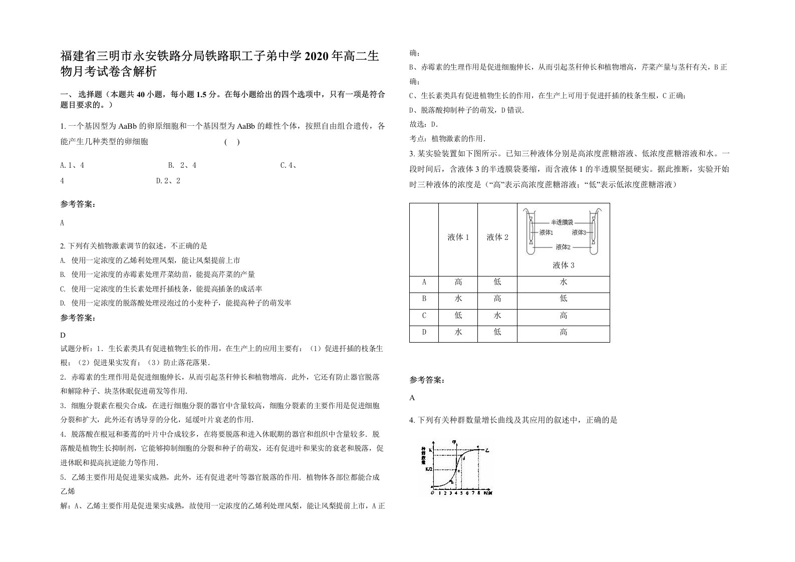 福建省三明市永安铁路分局铁路职工子弟中学2020年高二生物月考试卷含解析