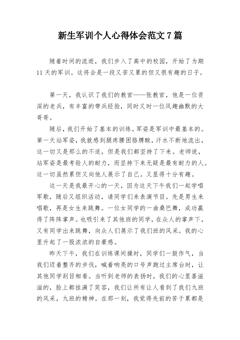 新生军训个人心得体会范文7篇