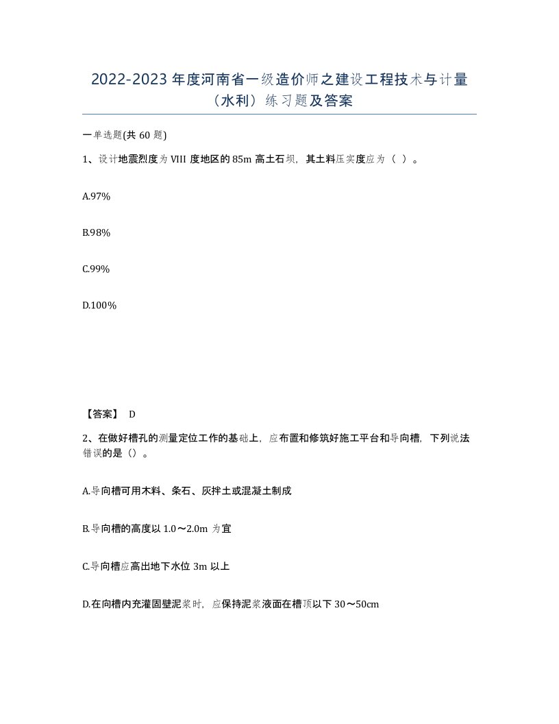 2022-2023年度河南省一级造价师之建设工程技术与计量水利练习题及答案