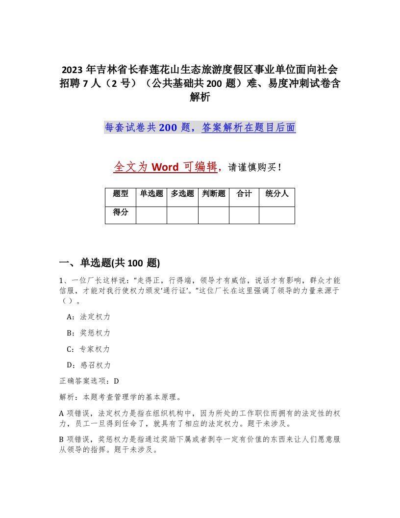 2023年吉林省长春莲花山生态旅游度假区事业单位面向社会招聘7人2号公共基础共200题难易度冲刺试卷含解析