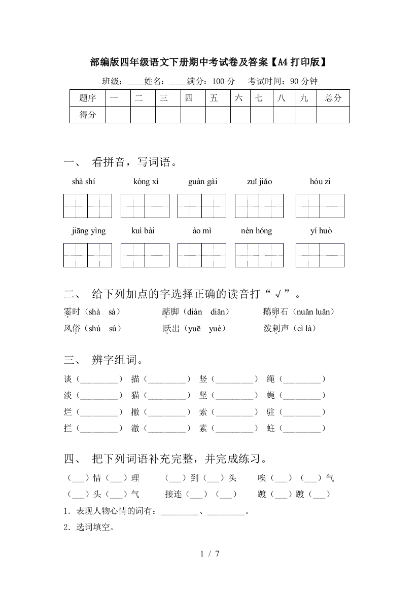 部编版四年级语文下册期中考试卷及答案【A4打印版】